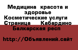 Медицина, красота и здоровье Косметические услуги - Страница 2 . Кабардино-Балкарская респ.